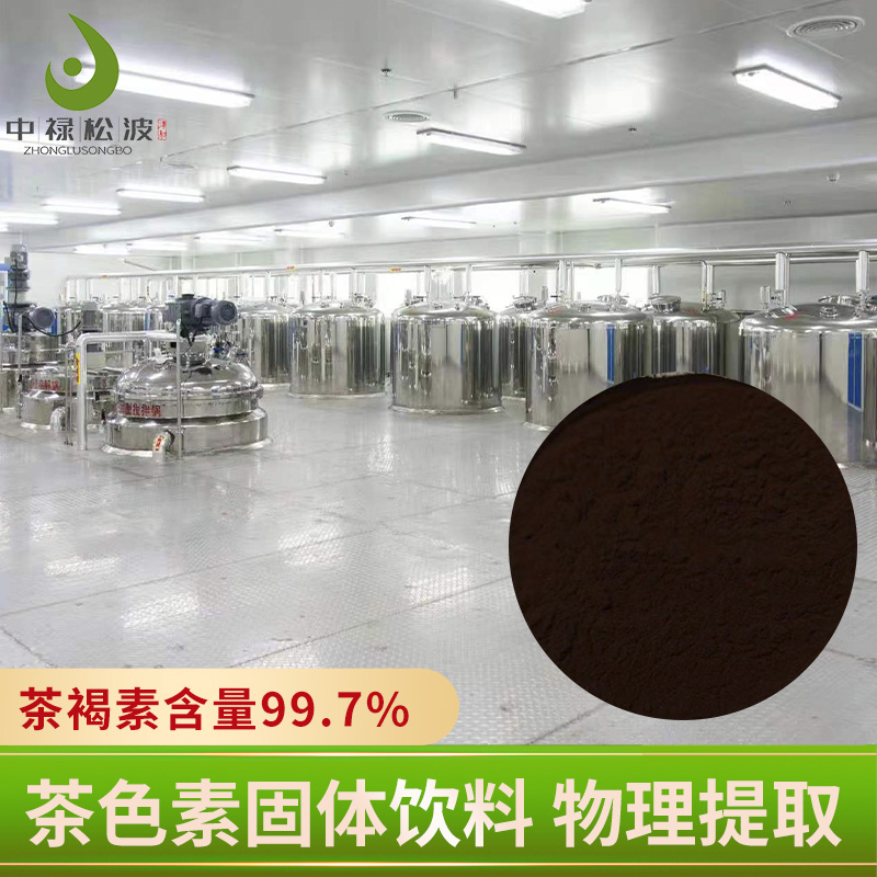 中禄松波茶色素源头工厂_茶色素固体饮料OEM_茶色素源头厂家