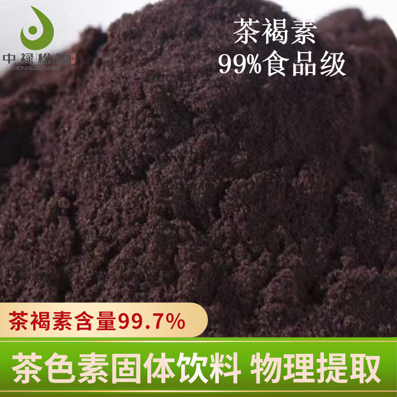 【中禄松波茶色素 茶褐素】_高品质萃取茶褐素_茶褐素厂家