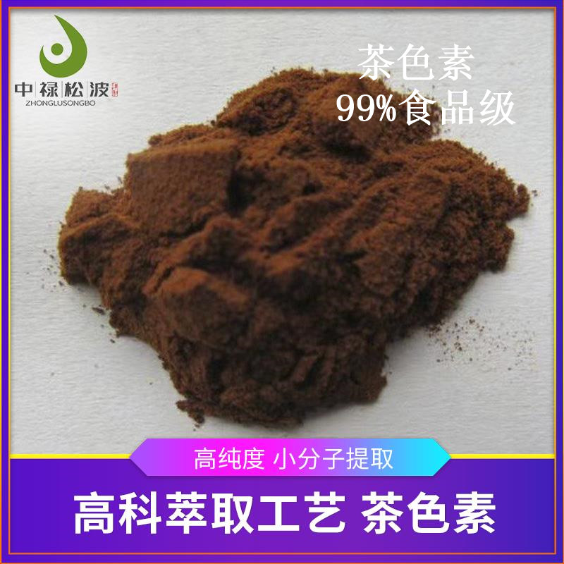 中禄松波茶色素源头工厂_茶色素溶解均匀_茶褐素生产厂家