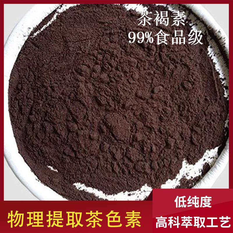 【中禄松波茶色素 茶褐素】_茶色素功能茶_茶褐素厂家