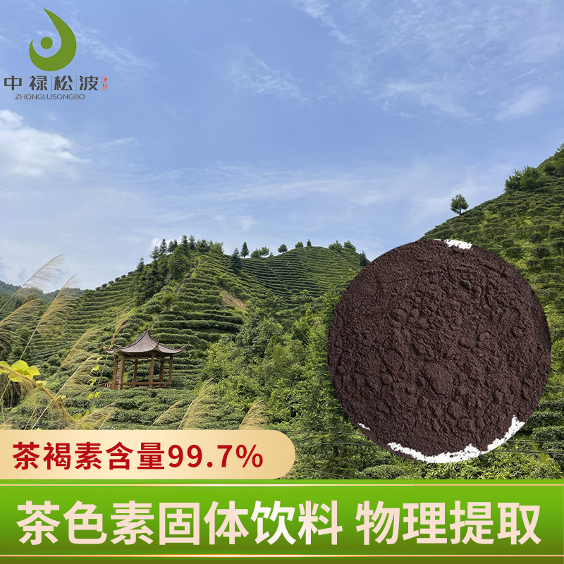 【中禄松波茶色素 茶褐素】_茶色素男士茶_茶色素生产厂家