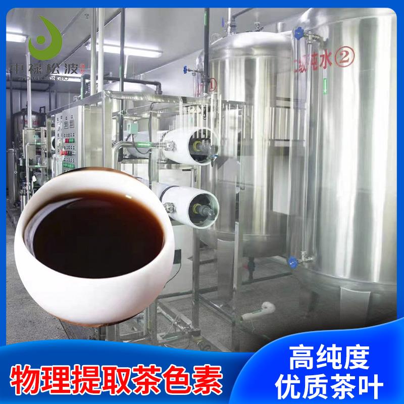 【中禄松波茶色素 茶褐素】_茶色素功能茶_茶色素生产厂家