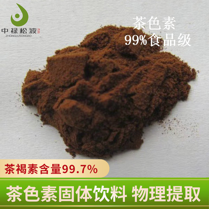 中禄松波茶色素源头工厂_茶色素工厂现货_茶褐素厂家