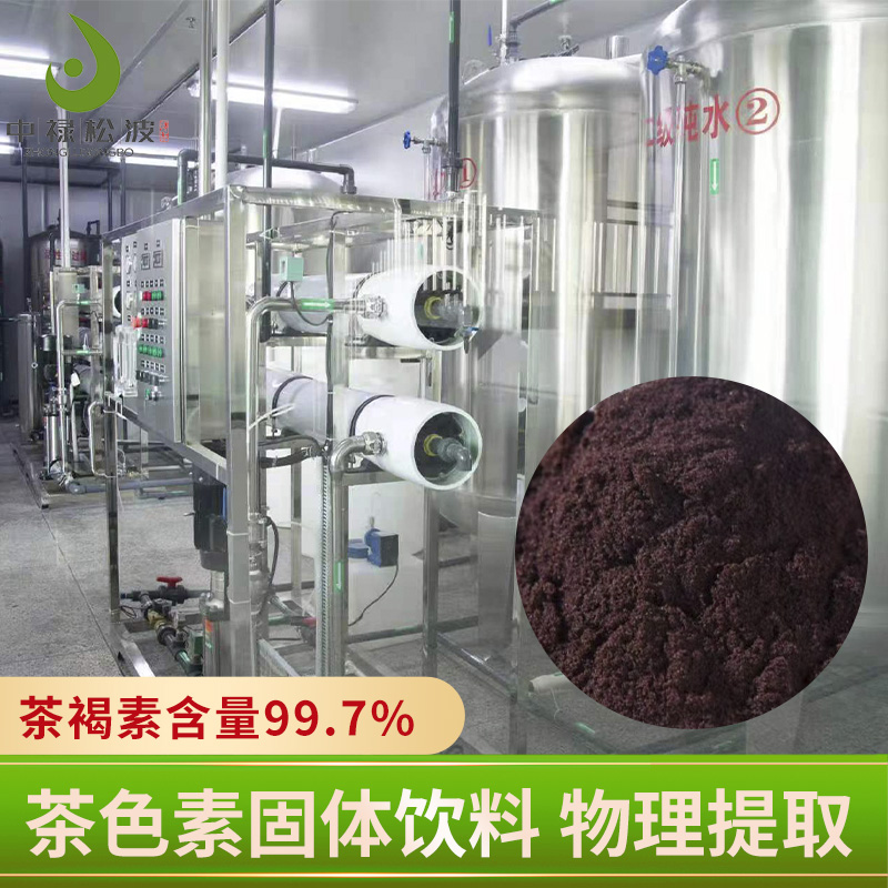 【中禄松波茶色素 茶褐素】_小分子提取茶色素_茶色素原料生产厂家