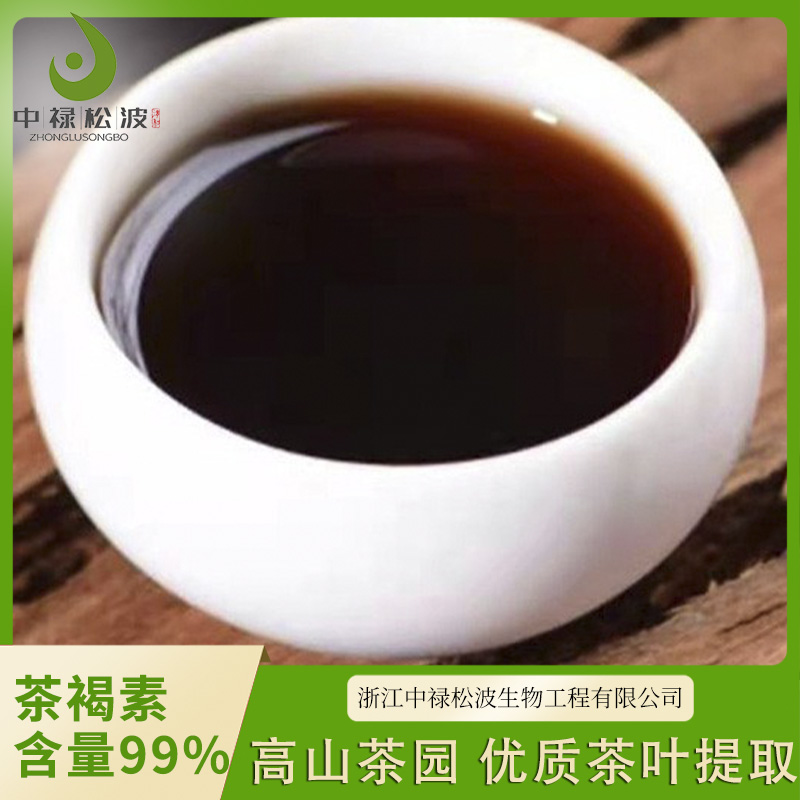 【中禄松波茶色素 茶褐素】_源头工厂批发茶色素_茶色素原料生产厂家