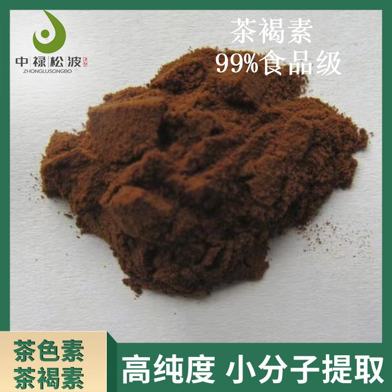 【中禄松波茶色素 茶褐素】_茶色素固体饮料_茶色素源头厂家