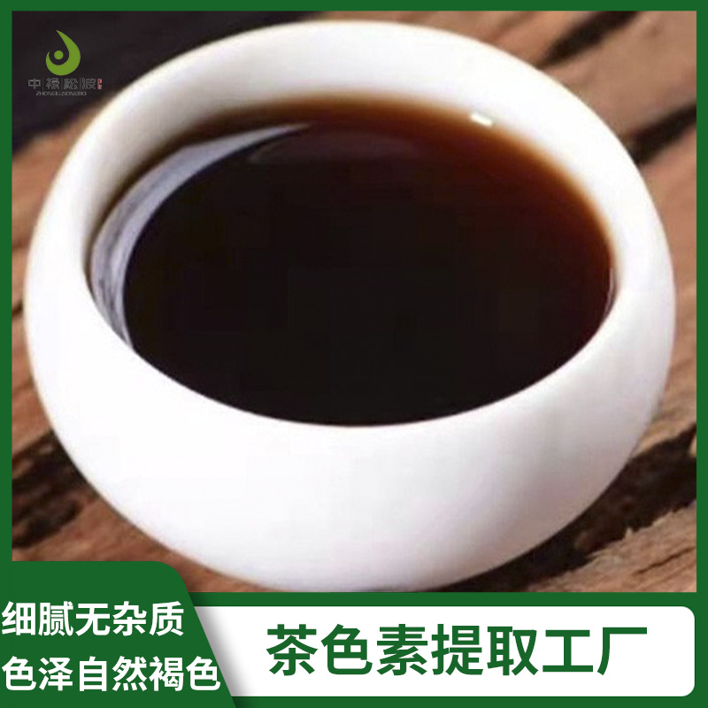 【中禄松波茶色素 茶褐素】_茶色素女士茶_茶褐素生产厂家
