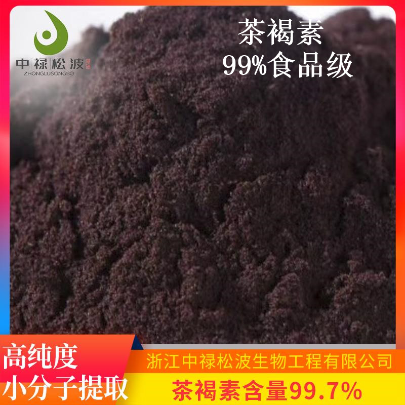 【中禄松波茶色素 茶褐素】_优质茶叶提取茶色素_茶色素生产厂家