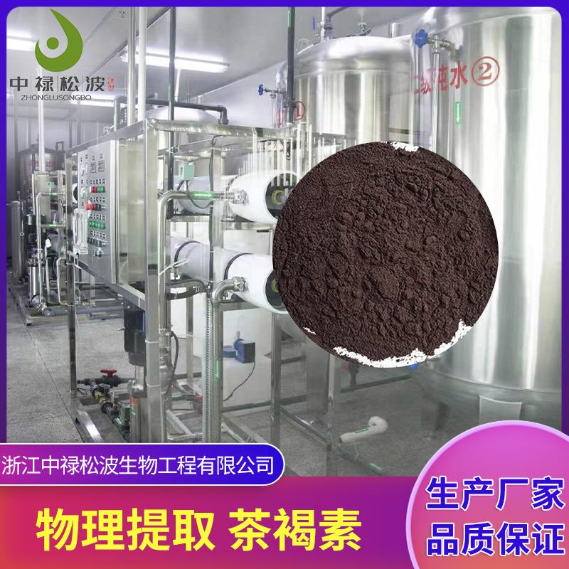 【中禄松波茶色素 茶褐素】_高纯度茶色素_茶色素厂家