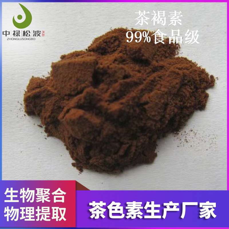 【中禄松波茶色素 茶褐素】_高纯度茶色素_茶褐素生产厂家