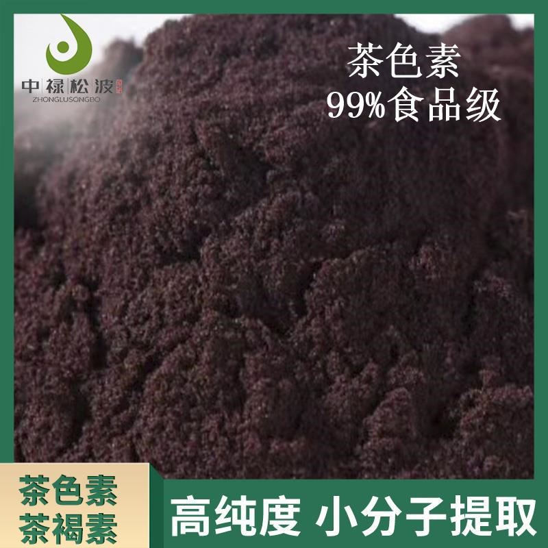 中禄松波茶色素源头工厂_茶色素固体饮料OEM_茶色素生产厂家