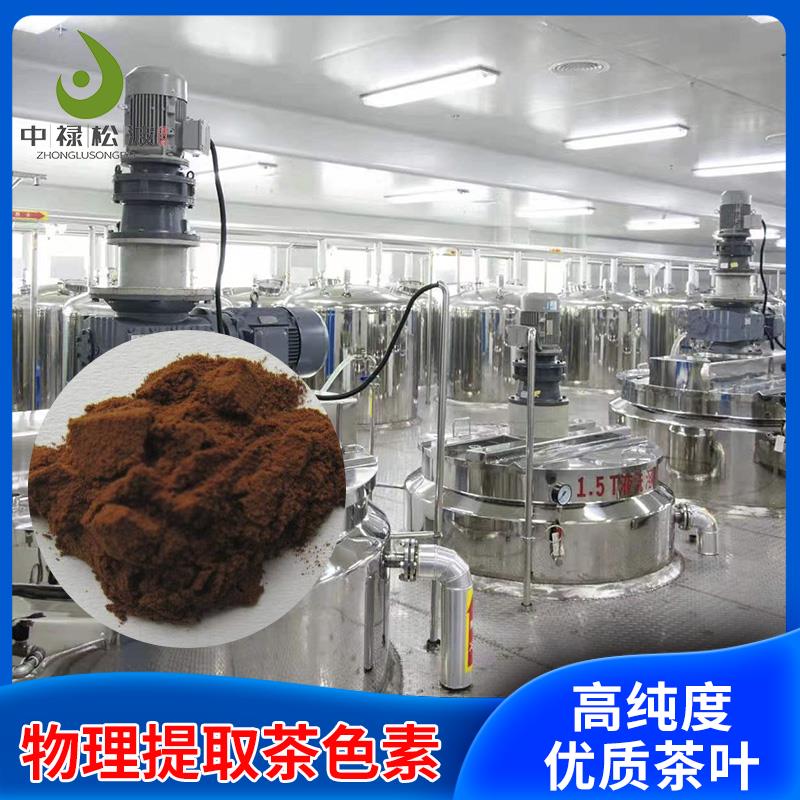 【中禄松波茶色素 茶褐素】_茶色素速溶茶_茶褐素生产厂家