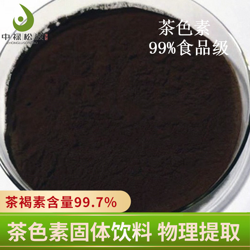 中禄松波茶色素源头工厂_茶色素速溶茶_茶褐素厂家