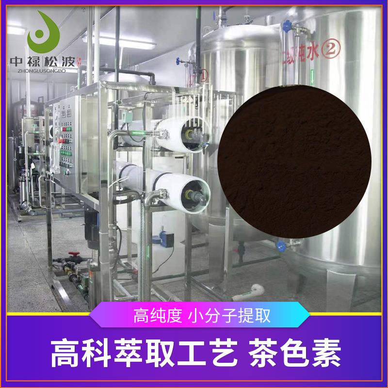 【中禄松波茶色素 茶褐素】_茶色素固体饮料_茶色素厂家