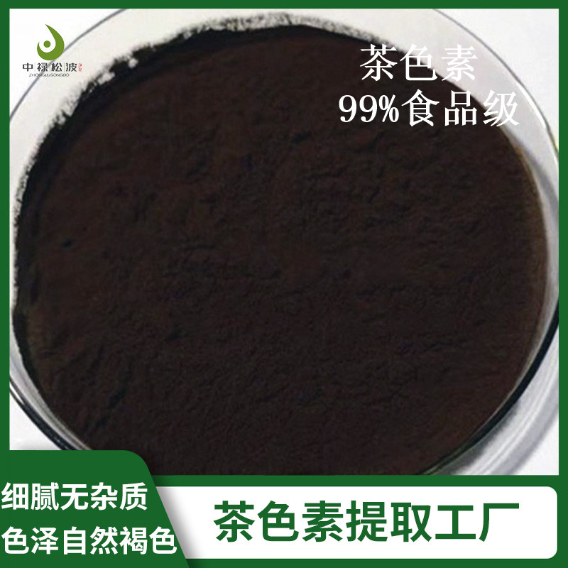 中禄松波茶色素源头工厂_茶色素固体饮料_茶色素源头厂家