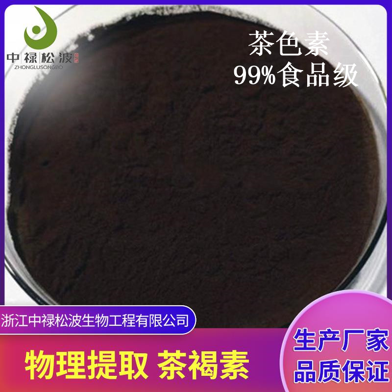 中禄松波茶色素源头工厂_茶色素男士茶_茶褐素生产厂家