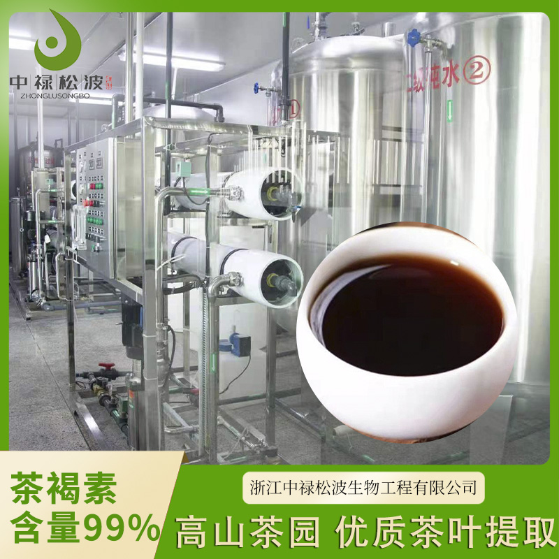 中禄松波茶色素源头工厂_茶褐素固体饮料OEM_茶色素厂家