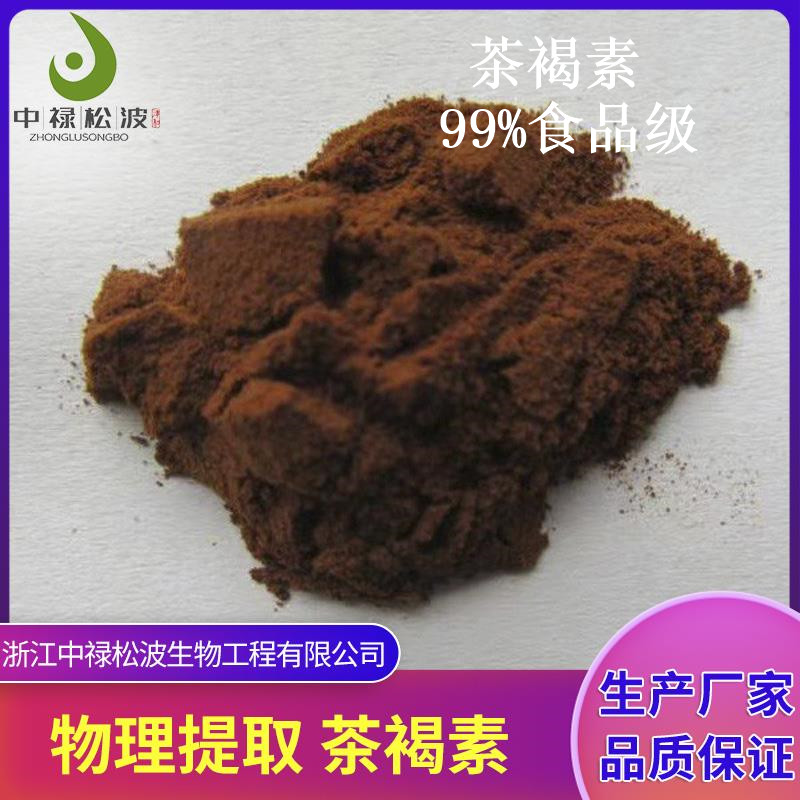 【中禄松波茶色素 茶褐素】_茶色素溶解均匀_茶色素原料生产厂家