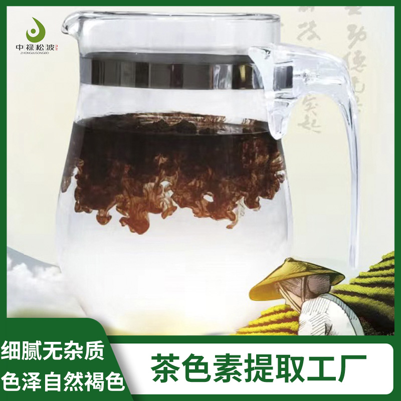 中禄松波茶色素源头工厂_高山茶园提取茶色素_茶色素生产厂家