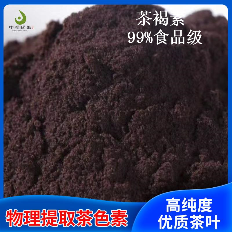 中禄松波茶色素源头工厂_茶色素速溶茶OEM_茶色素生产厂家