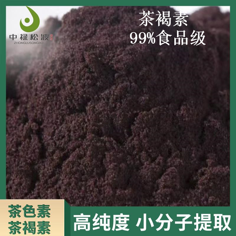 【中禄松波茶色素 茶褐素】_普洱提取茶色素_茶褐素生产厂家
