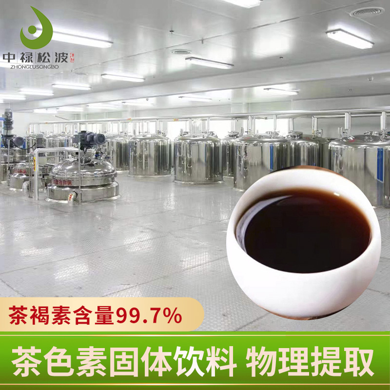 【中禄松波茶色素 茶褐素】_小分子提取茶色素_茶色素源头厂家