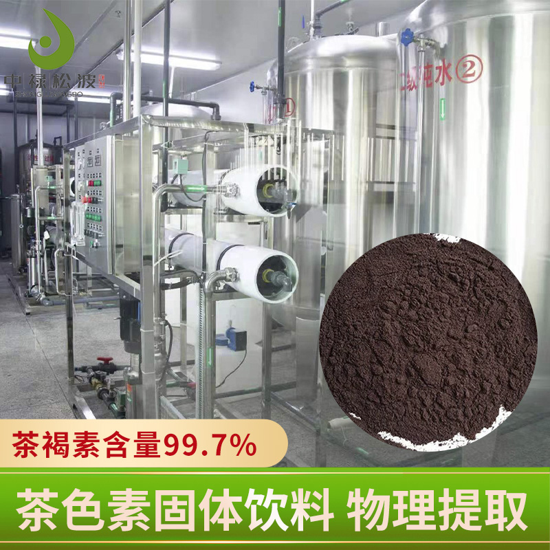 【中禄松波茶色素 茶褐素】_高山茶园提取茶色素_茶色素厂家