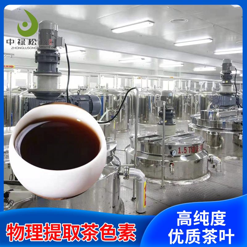 中禄松波茶色素源头工厂_茶褐素固体饮料OEM_茶色素源头厂家