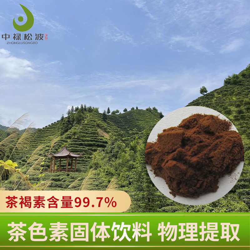 【中禄松波茶色素 茶褐素】_茶色素男士茶_茶色素原料生产厂家