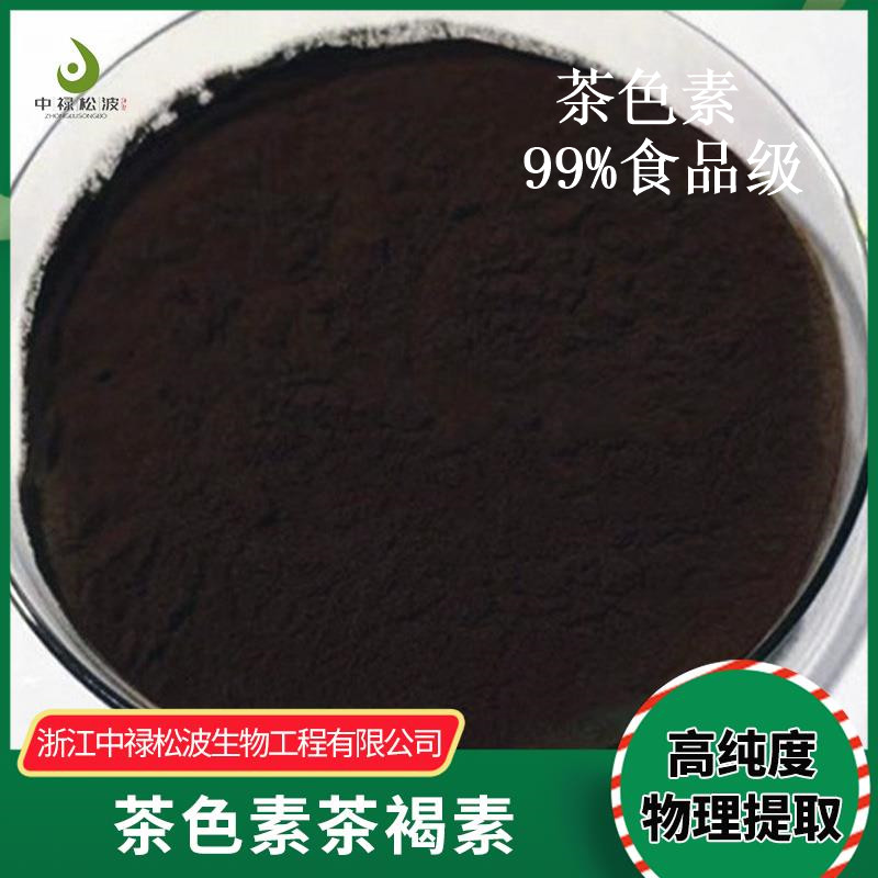 中禄松波茶色素源头工厂_茶色素女士茶_茶褐素生产厂家