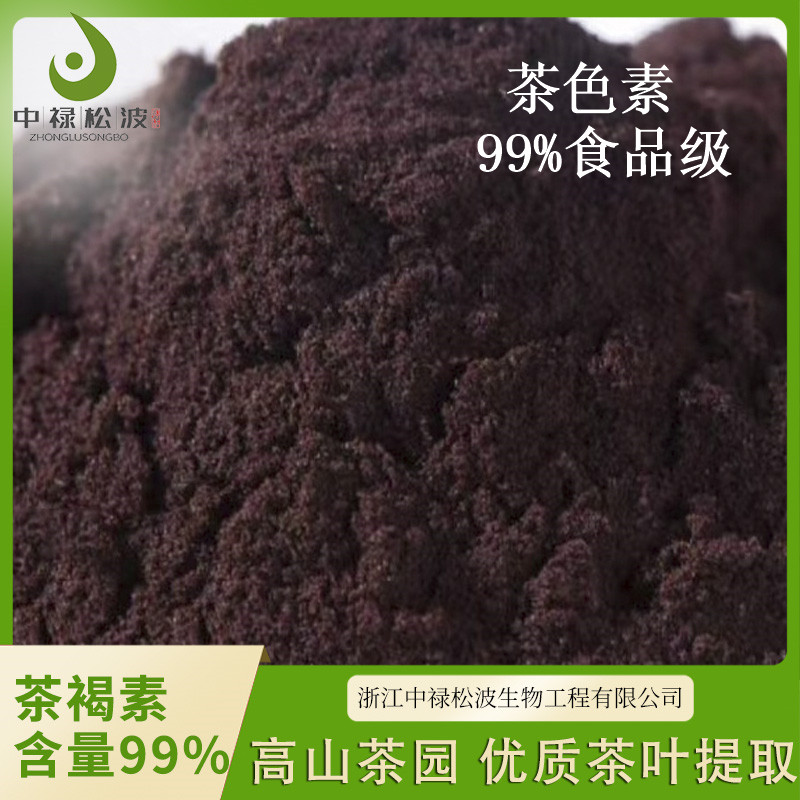 【中禄松波茶色素 茶褐素】_茶褐素固体饮料代加工_茶色素原料生产厂家