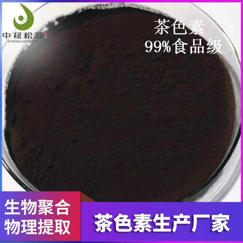 中禄松波茶色素源头工厂_茶色素色泽自然褐色_茶色素原料生产厂家