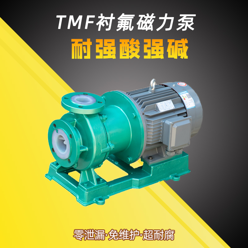 单级全新升级TMF磁力泵 衬氟磁力泵 酸碱耐颗粒化工泵 脱硫泵 南京特氟龙
