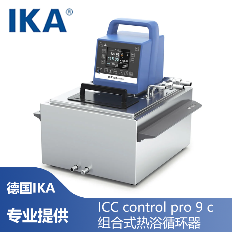 原装进口 德国ika ICC control pro 9 c 组合式热浴循环器 加热恒温器