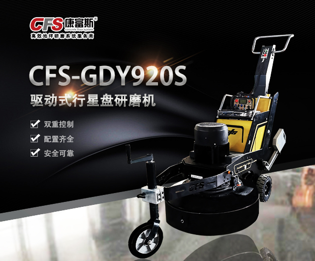 CFS-GDR850遥控驱动式行星盘研磨机咨询康富斯