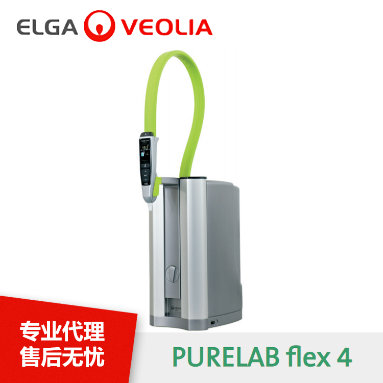 Elga  PURELAB flex 4 手动填充功能 灵活优雅。独立系统 纯水机