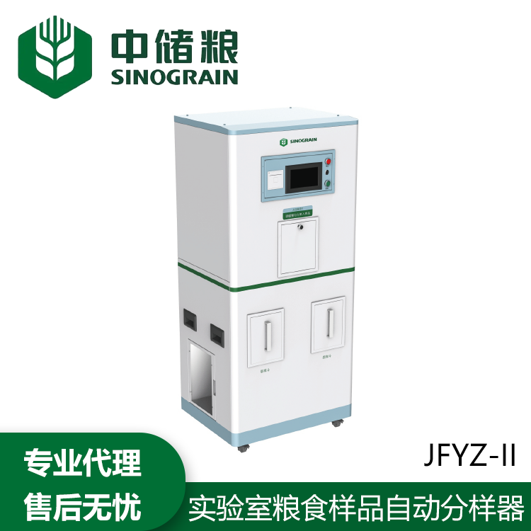 成都中储粮JFYZ-Ⅱ 实验室粮食样品自动分样器