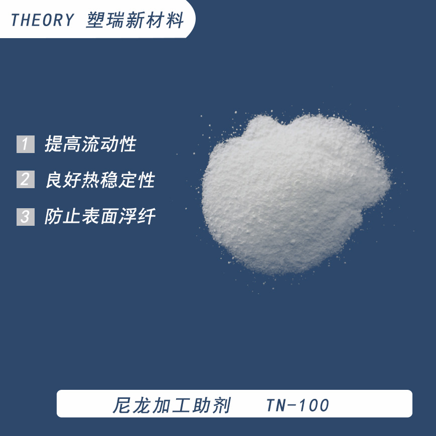 尼龙加工助剂 TN-100 PA 流动改性剂