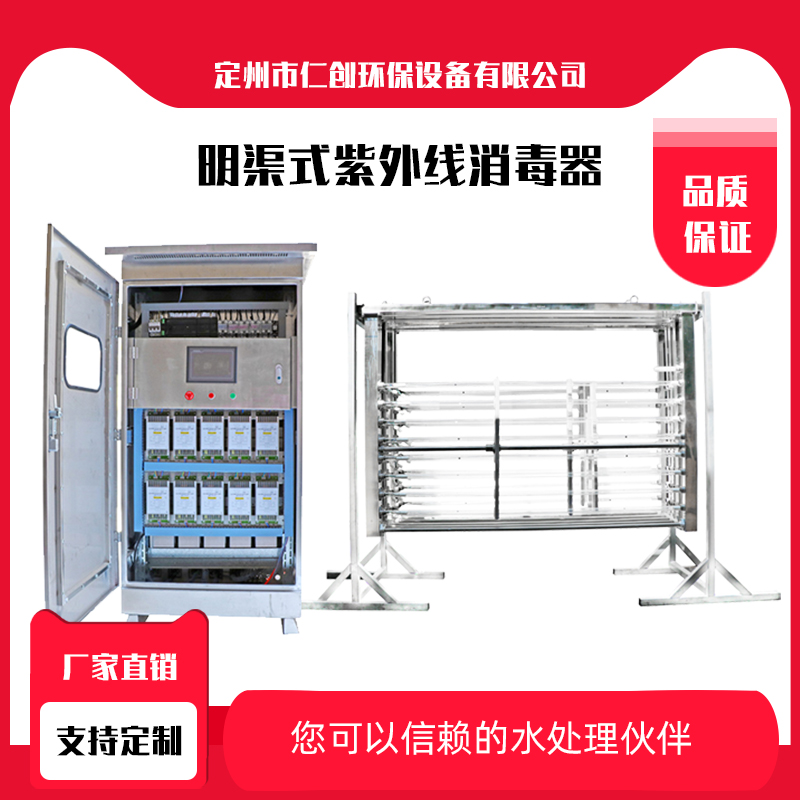 供应仁创环保供应污水处理消毒明渠紫外线消毒器