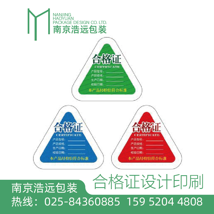 三角标签纸保卡三角合格证标签英文合格证设计印刷不干胶标签设计HY-081
