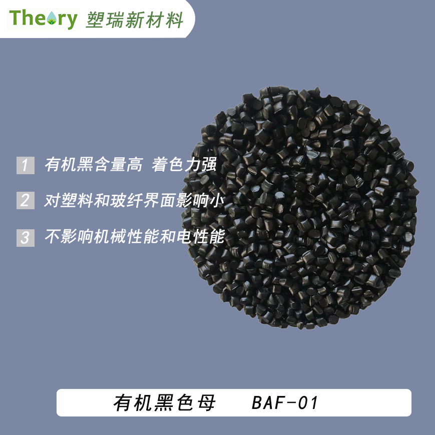有机黑色母 BAF 工程塑料色母粒 抗浮纤母粒