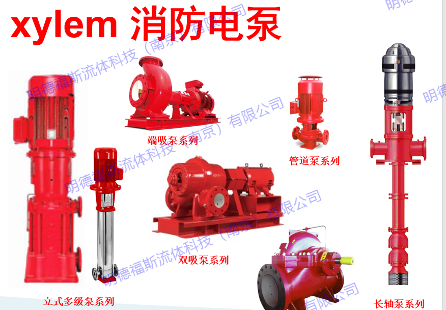 Xylem水泵，Xylem空调泵，Xylem消防泵