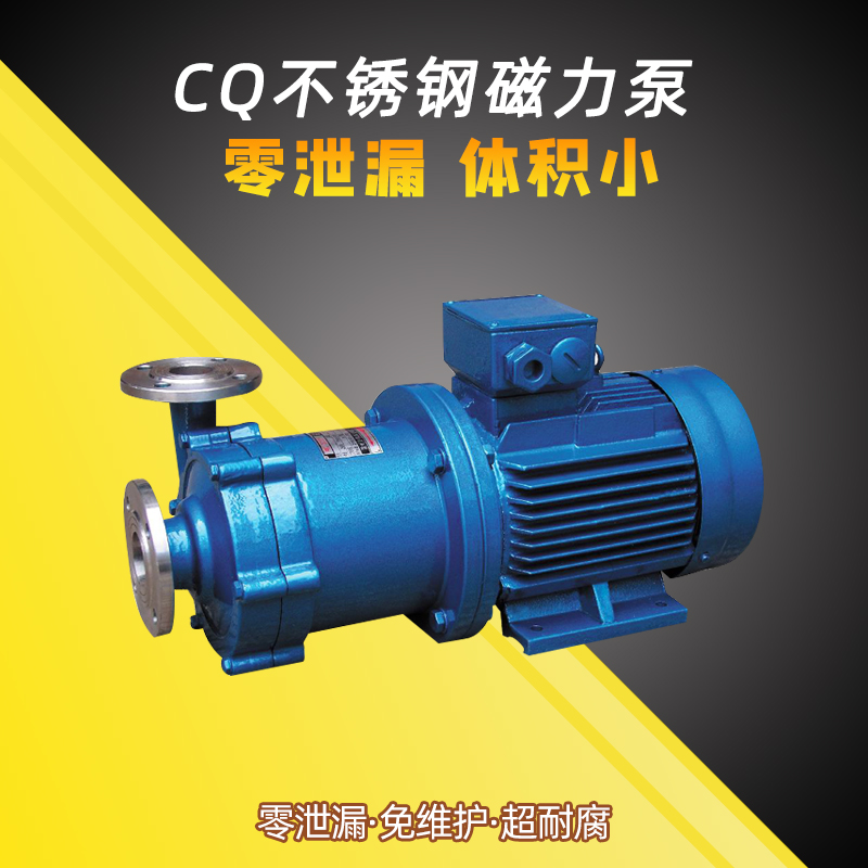 CQ型磁力化工泵 防爆型不锈钢磁力泵 316材质 厂家直销 无泄漏泵
