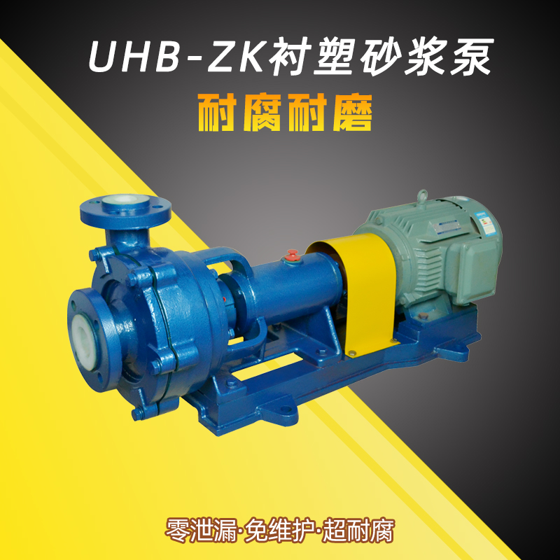 UHB-ZK砂浆泵 磷酸泵 渣浆泵 酸液泵 有机溶剂用泵 南京特氟龙泵阀