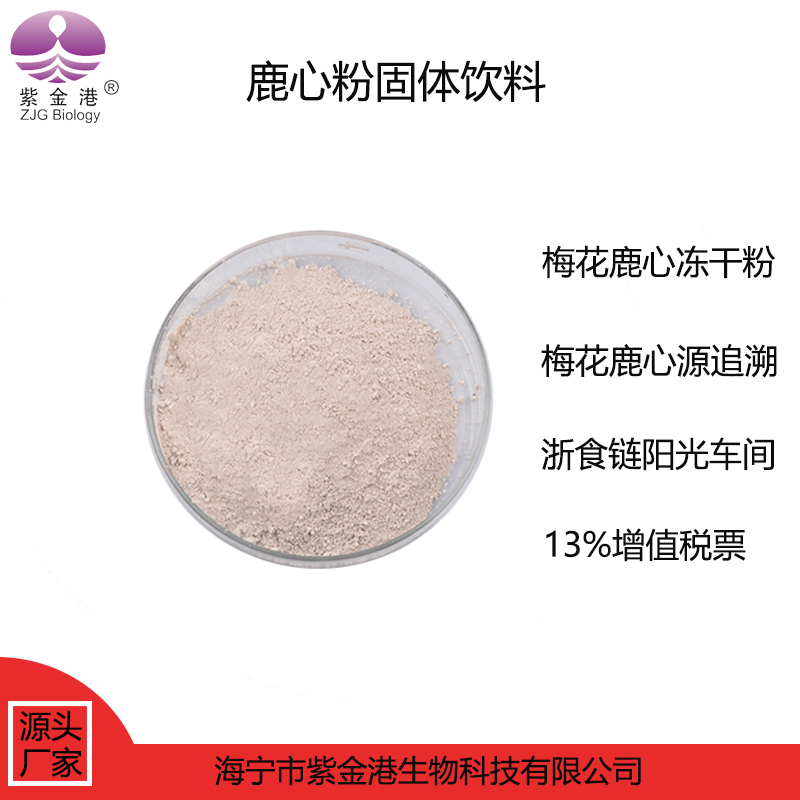 鹿心粉 梅花鹿心粉 梅花鹿产品 鹿心冻干粉 食品级鹿心粉 鹿心粉固体饮料