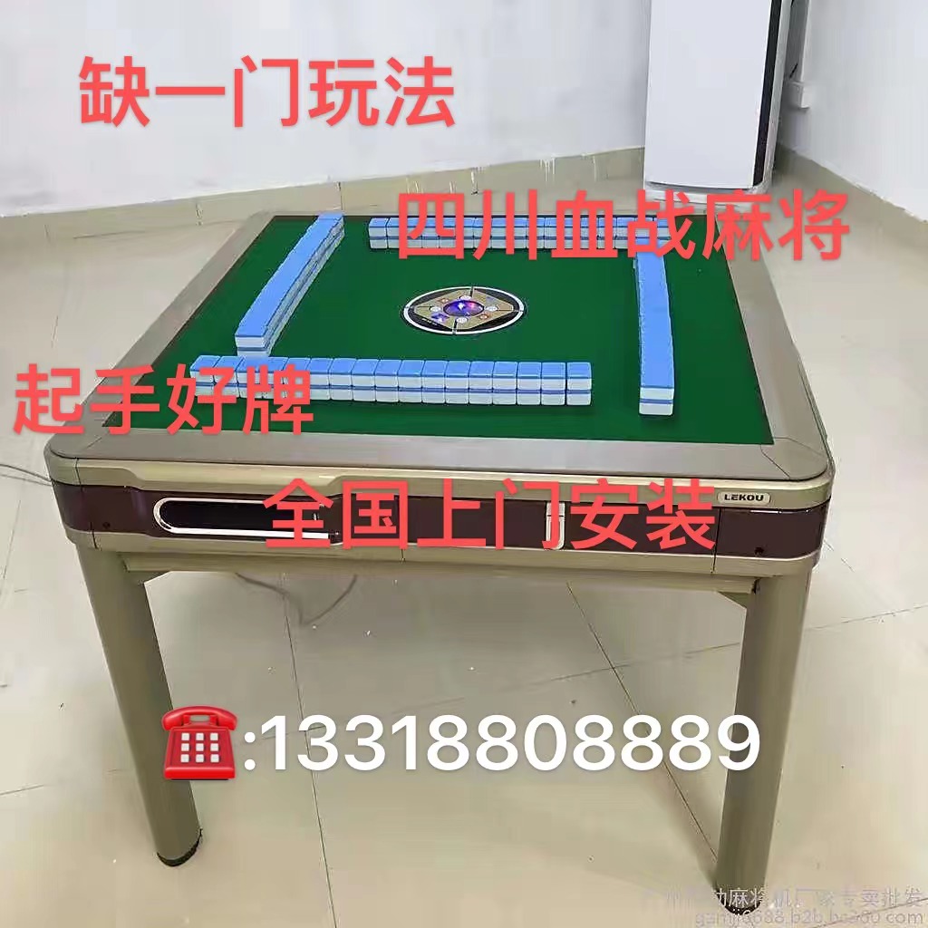 四川血战麻将机 普通牌上门安装