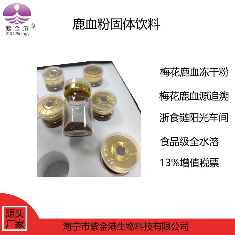 鹿血粉固体饮料 梅花鹿血冻干粉（食品级）