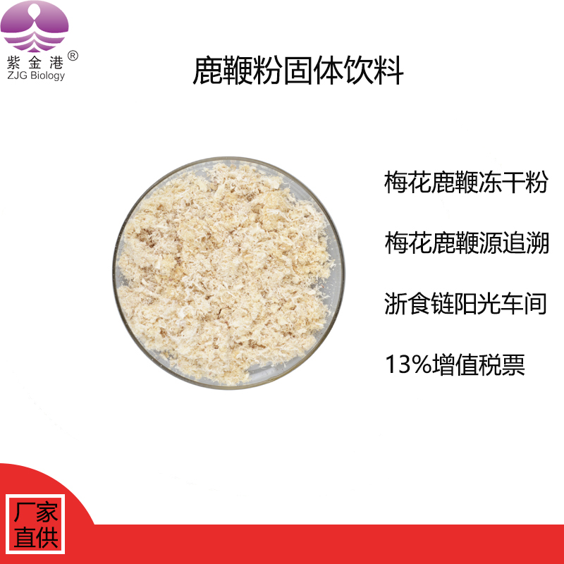 鹿鞭粉固体饮料 梅花鹿鞭粉 鹿鞭 鹿产品