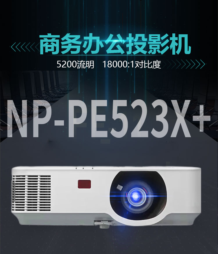 NEC投影仪 PE523X+高清商务办公便携投影机5200流明