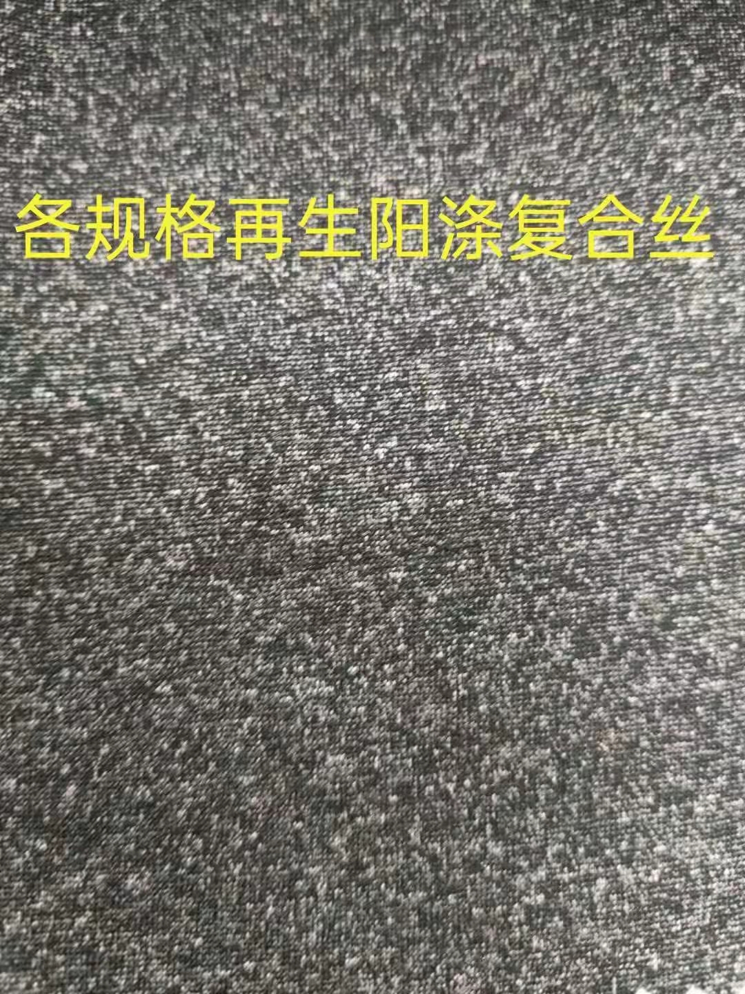 各种规格再生阳涤复合丝系列